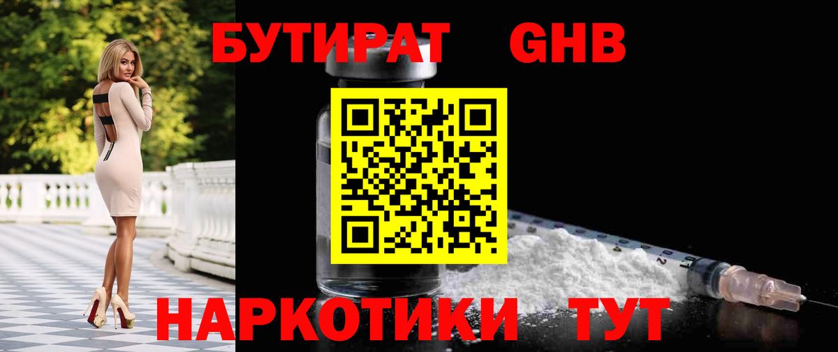 Бутират 1.4BDO  Вход с VPN  Северодвинск 