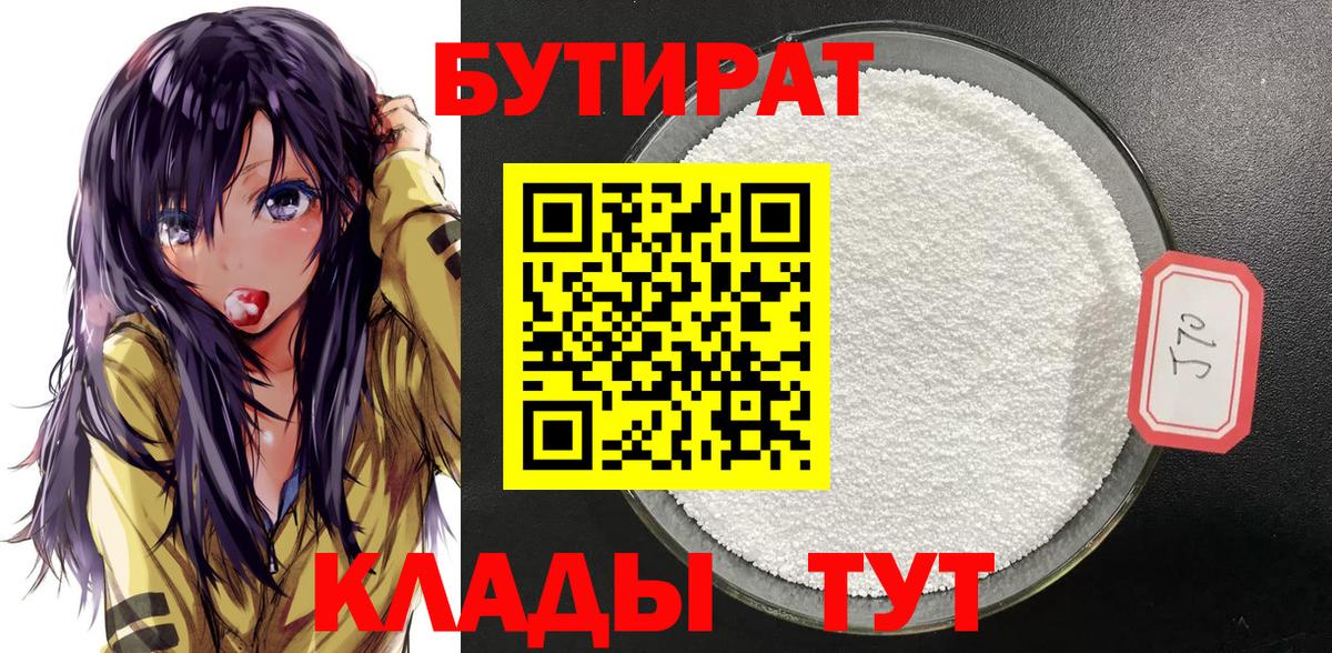 Бутират Butirat Северодвинск