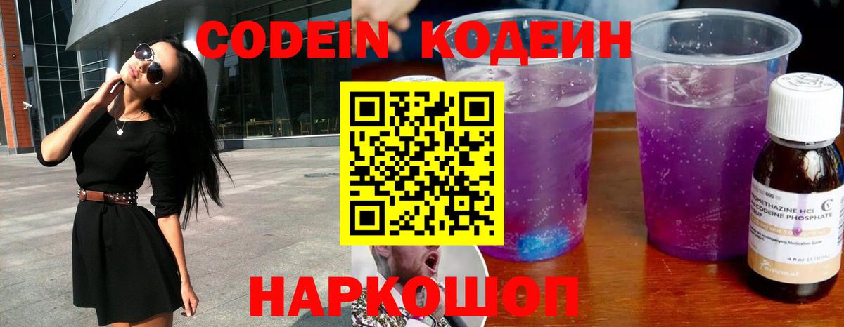 Кодеин Purple Drank  Кодеиновый сироп Lean Purple Drank  Северодвинск 
