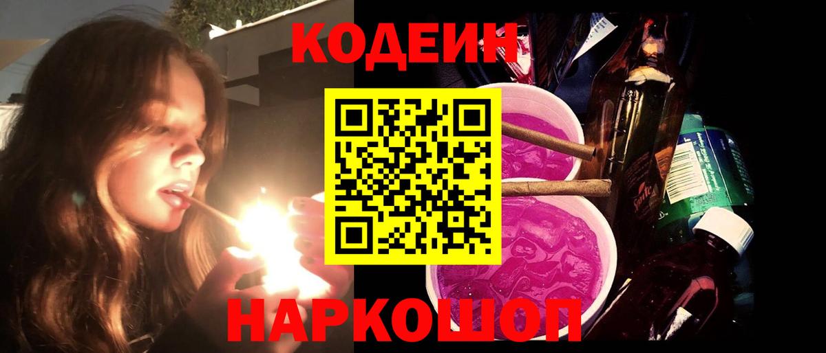 Северодвинск  Кодеиновый сироп Lean напиток Lean (лин)  Codein напиток Lean (лин)  Вход с VPN 