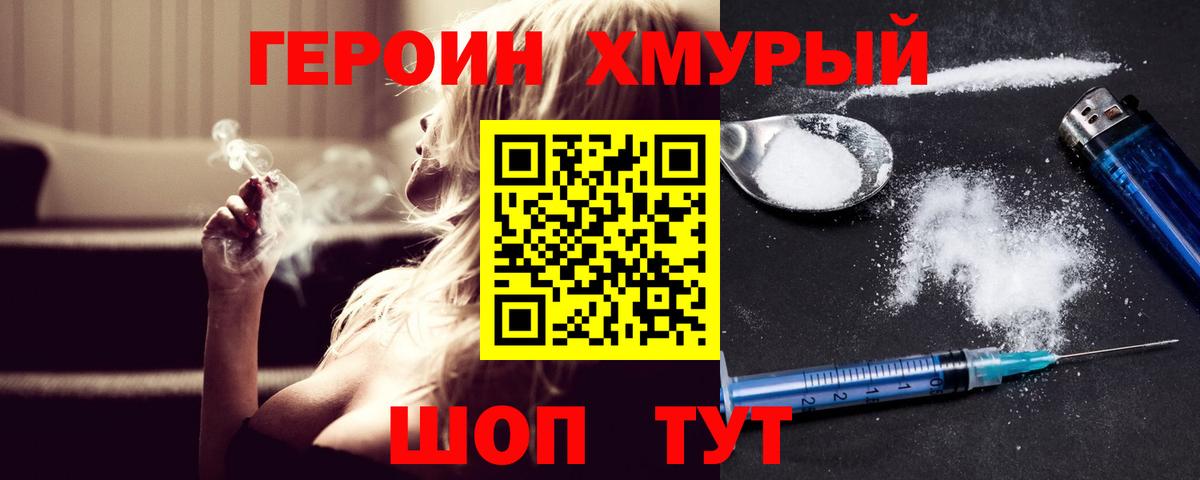 Героин  Северодвинск  Героин хмурый 